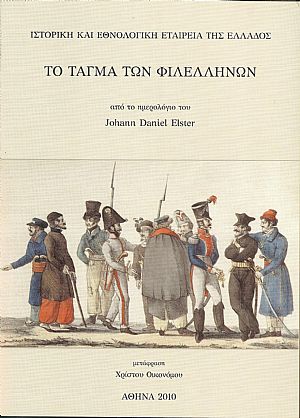 Το Τάγμα των Φιλελλήνων. Το Τάγμα των Φιλελλήνων.