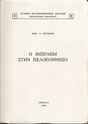 Ο Ιμπραήμ στην Πελοπόννησο Ο Ιμπραήμ στην Πελοπόννησο