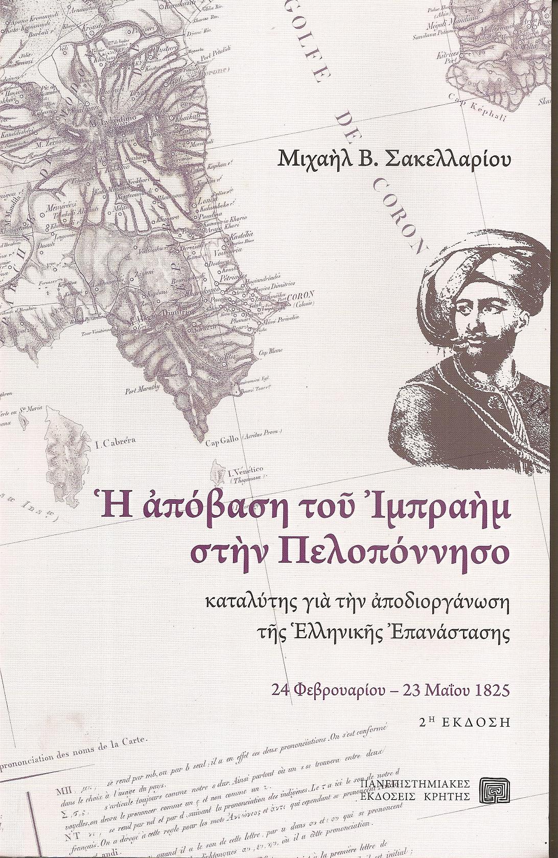 Η απόβαση του Ιμπραήμ στην Πελοπόννησο, καταλύτης γιά την αποδιοργάνωση της Ελληνικής Επανάστασης 24/2?23/5/1825.΄Εκδ. Β΄