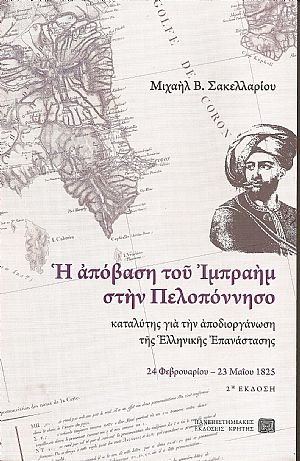 Η απόβαση του Ιμπραήμ στην Πελοπόννησο, καταλύτης γιά την αποδιοργάνωση της Ελληνικής Επανάστασης 24/2?23/5/1825.΄Εκδ. Β΄ Η απόβαση του Ιμπραήμ στην Πελοπόννησο, καταλύτης γιά την αποδιοργάνωση της Ελληνικής Επανάστασης 24/2?23/5/1825.΄Εκδ. Β΄