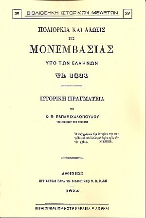 Πολιορκία και άλωσις της Μονεμβασίας υπό των Ελλήνων τω 1821 Πολιορκία και άλωσις της Μονεμβασίας υπό των Ελλήνων τω 1821