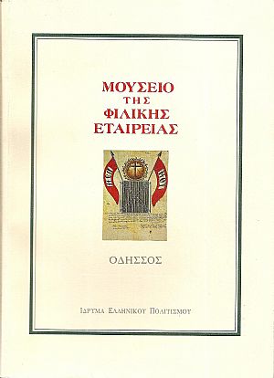 Μουσείο της Φιλικής Εταιρείας, Οδησσός. Ιστορικά - Κατάλογος Μουσείο της Φιλικής Εταιρείας, Οδησσός. Ιστορικά - Κατάλογος