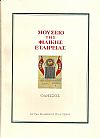 Μουσείο της Φιλικής Εταιρείας, Οδησσός. Ιστορικά - Κατάλογος
