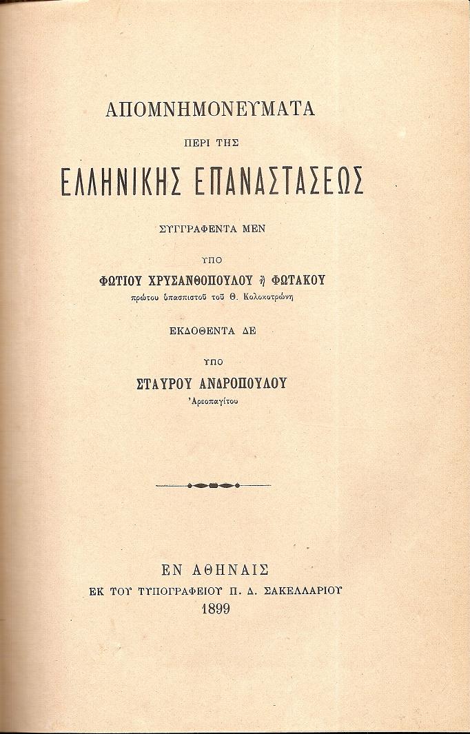 Απομνημονεύματα περί της Ελληνικής Επαναστάσεως