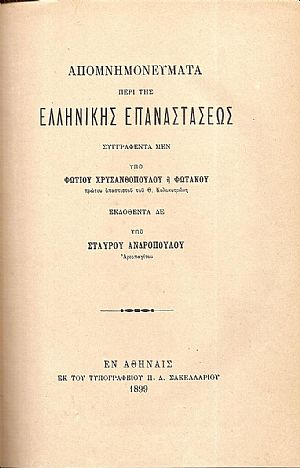 Απομνημονεύματα περί της Ελληνικής Επαναστάσεως Απομνημονεύματα περί της Ελληνικής Επαναστάσεως