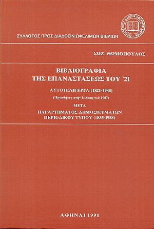 Βιβλιογραφία της Επαναστάσεως του 21. Αυτοτελή έργα(1821-1988),προσθήκες Βιβλιογραφία της Επαναστάσεως του 21. Αυτοτελή έργα(1821-1988),προσθήκες