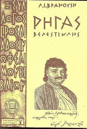 Ρήγας Βελεστινλής 1757-1798 Ρήγας Βελεστινλής 1757-1798