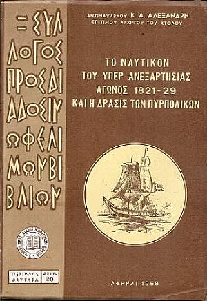 Το Ναυτικόν του υπέρ ανεξαρτησίας αγώνος 1821-29 και η δράσις των Πυρπολικών Το Ναυτικόν του υπέρ ανεξαρτησίας αγώνος 1821-29 και η δράσις των Πυρπολικών