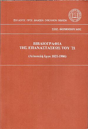 Βιβλιογραφία της Επαναστάσεως του ΄21 (Αυτοτελή έργα 1821-1986) Βιβλιογραφία της Επαναστάσεως του ΄21 (Αυτοτελή έργα 1821-1986)