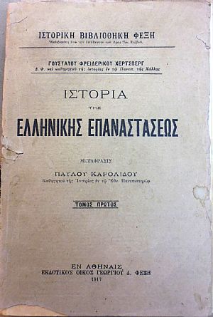 Ιστορία της Ελληνικής Επαναστάσεως. Τόμοι 1-4 Ιστορία της Ελληνικής Επαναστάσεως. Τόμοι 1-4