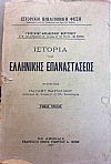 Ιστορία της Ελληνικής Επαναστάσεως. Τόμοι 1-4