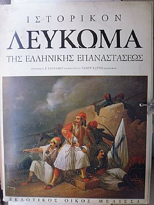 «ΜΕΛΙΣΣΑ», Ιστορικόν Λεύκωμα της Ελληνικής Επαναστάσεως, τόμοι 1-2