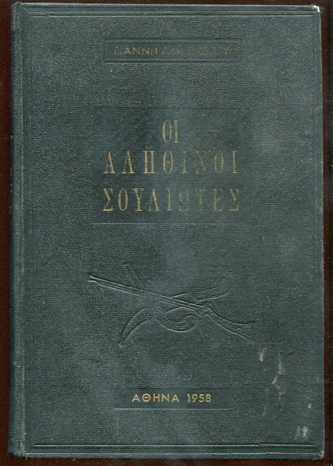 Οι αληθινοί  Σουλιώτες. Πρόλογος Μάρκου Αυγέρη