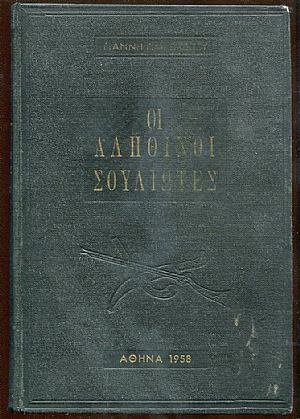 Οι αληθινοί Σουλιώτες. Πρόλογος Μάρκου Αυγέρη Οι αληθινοί Σουλιώτες. Πρόλογος Μάρκου Αυγέρη