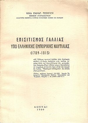 Επισιτισμός Γαλλίας υπό Ελληνικής Εμπορικής Ναυτιλίας (1789-1815) Επισιτισμός Γαλλίας υπό Ελληνικής Εμπορικής Ναυτιλίας (1789-1815)