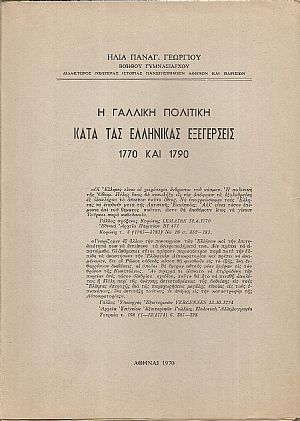 Η Γαλλική πολιτική κατά τας ελληνικάς εξεγέρσεις 1770 και 1790 Η Γαλλική πολιτική κατά τας ελληνικάς εξεγέρσεις 1770 και 1790