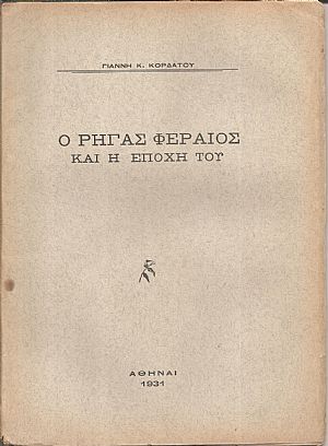 Ο Ρήγας Φεραίος και η εποχή του Ο Ρήγας Φεραίος και η εποχή του