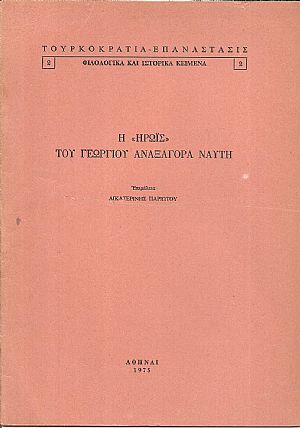 Η ΄΄Ηρωίς΄΄ του Γεωργίου Αναξαγόρα Ναύτη Η ΄΄Ηρωίς΄΄ του Γεωργίου Αναξαγόρα Ναύτη