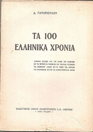 Τα 100 ελληνικά χρόνια. Ιστορικές σελίδες από τον Αγώνα του Εικοσιένα και τα μετέπειτα πολεμικά και πολιτικά γεγονότα του ελληνικού αγώνος επί τη βάσει των αρχείων Τα 100 ελληνικά χρόνια. Ιστορικές σελίδες από τον Αγώνα του Εικοσιένα και τα μετέπειτα πολεμικά και πολιτικά γεγονότα του ελληνικού αγώνος επί τη βάσει των αρχείων