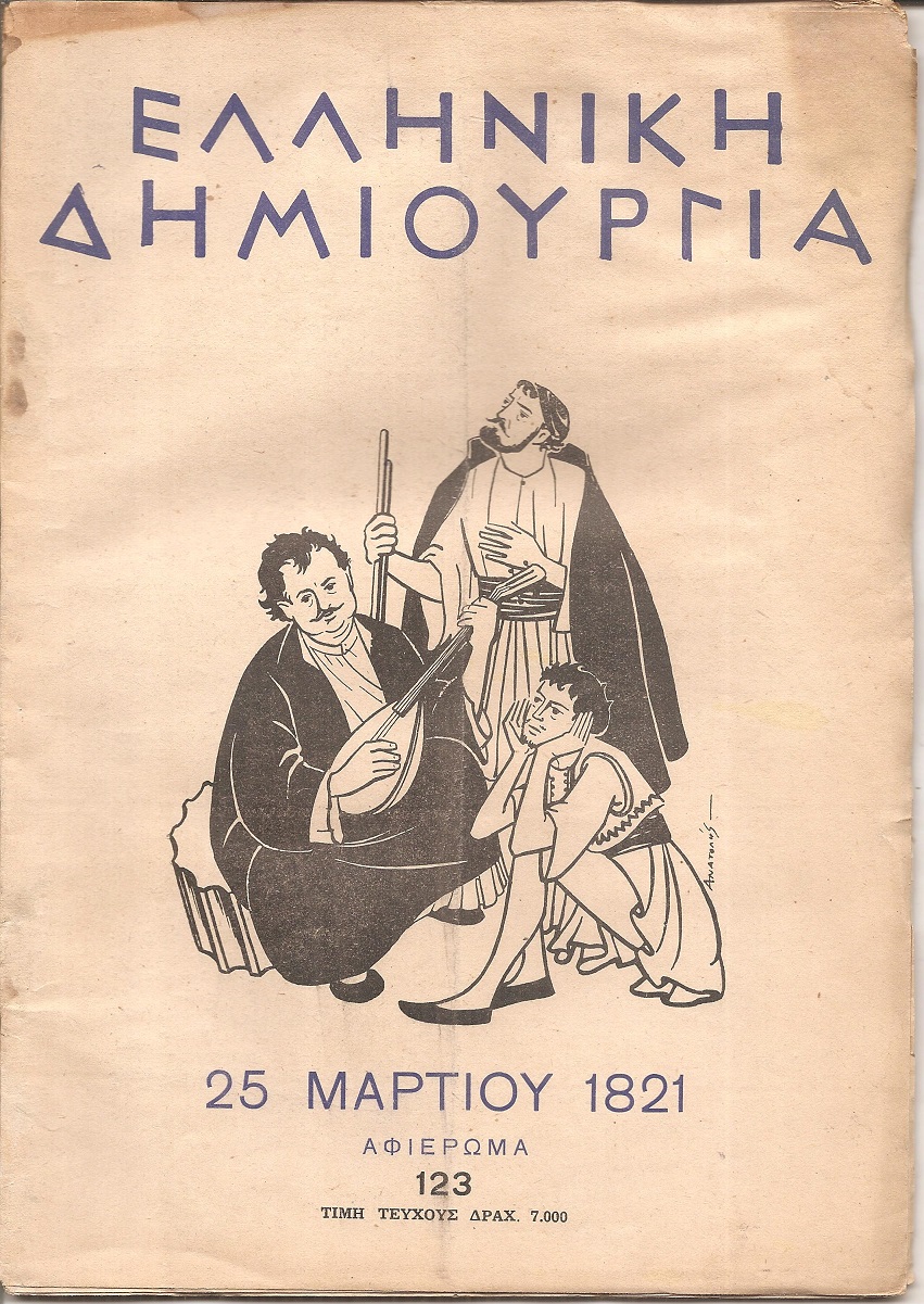 «ΕΛΛΗΝΙΚΗ ΔΗΜΙΟΥΡΓΙΑ» , 25 Μαρτίου 1821-αφιέρωμα.