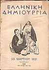 «ΕΛΛΗΝΙΚΗ ΔΗΜΙΟΥΡΓΙΑ» , 25 Μαρτίου 1821-αφιέρωμα.