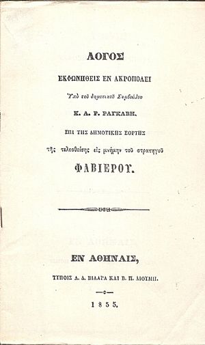 Λόγος εκφωνηθείς εν Ακροπόλει εις μνήμην του στρατηγού Φαβιέρου Λόγος εκφωνηθείς εν Ακροπόλει εις μνήμην του στρατηγού Φαβιέρου
