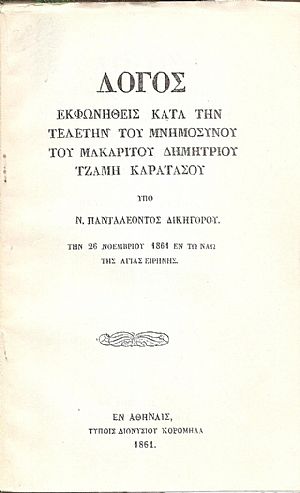 Λόγος εκφωνηθείς κατά την τελετήν του Μνημοσύνου του μακαρίτου ΤΖΑΜΗ ΚΑΡΑΤΑΣΟΥ Λόγος εκφωνηθείς κατά την τελετήν του Μνημοσύνου του μακαρίτου ΤΖΑΜΗ ΚΑΡΑΤΑΣΟΥ