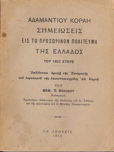 ΑΔΑΜΑΝΤΙΟΥ ΚΟΡΑΗ  Σημειώσεις εις το προσωρινόν πολίτευμα της Ελλάδος του έτους 1822