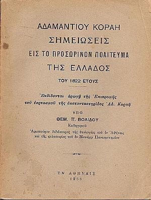 ΑΔΑΜΑΝΤΙΟΥ ΚΟΡΑΗ Σημειώσεις εις το προσωρινόν πολίτευμα της Ελλάδος του έτους 1822 ΑΔΑΜΑΝΤΙΟΥ ΚΟΡΑΗ Σημειώσεις εις το προσωρινόν πολίτευμα της Ελλάδος του έτους 1822