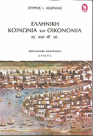 Ελληνική Κοινωνία και Οικονομία ιη΄ και ιθ΄ αιώνες Ελληνική Κοινωνία και Οικονομία ιη΄ και ιθ΄ αιώνες
