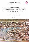 Ελληνική Κοινωνία και Οικονομία ιη΄ και ιθ΄ αιώνες