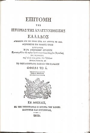 Επιτομή της ιστορίας της αναγεννηθείσης Ελλάδος (Βιβλιοδετημένη έκδοση) Επιτομή της ιστορίας της αναγεννηθείσης Ελλάδος (Βιβλιοδετημένη έκδοση)