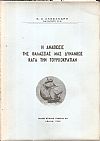 Η αναβίωσις της θαλάσσιας μας δυνάμεως κατά την Τουρκοκρατίαν