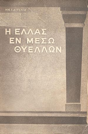 Η ΕΛΛΑΣ ΕΝ ΜΕΣΩ ΘΥΕΛΛΩΝ