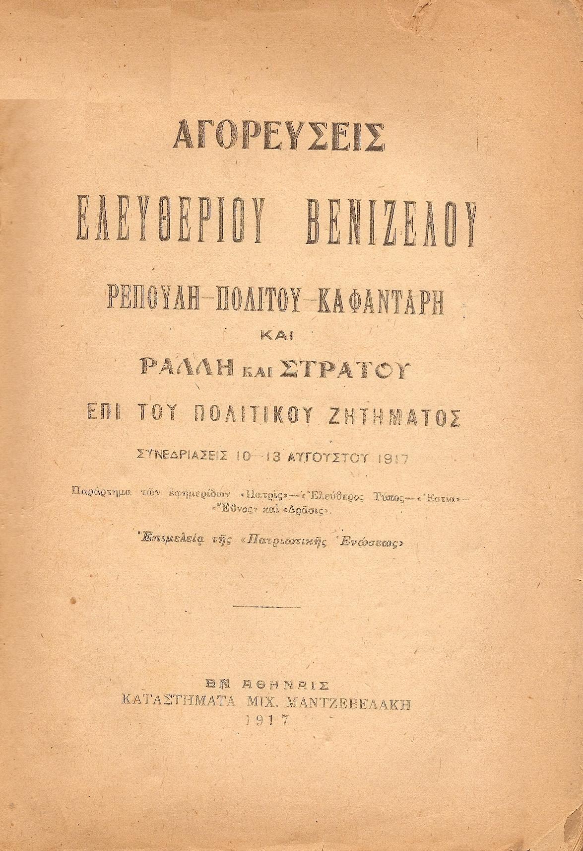 ΑΓΟΡΕΥΣΕΙΣ Ελευθερίου Βενιζέλου, Ρέπουλη, Πολίτου, Καφαντάρη