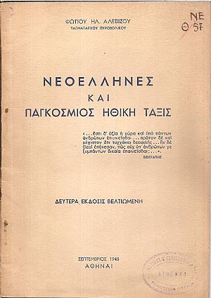 ΝΕΟΕΛΛΗΝΕΣ ΚΑΙ ΠΑΓΚΟΣΜΙΟΣ ΗΘΙΚΗ ΤΑΞΙΣ ΝΕΟΕΛΛΗΝΕΣ ΚΑΙ ΠΑΓΚΟΣΜΙΟΣ ΗΘΙΚΗ ΤΑΞΙΣ