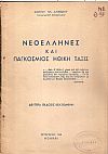 ΝΕΟΕΛΛΗΝΕΣ ΚΑΙ ΠΑΓΚΟΣΜΙΟΣ ΗΘΙΚΗ ΤΑΞΙΣ