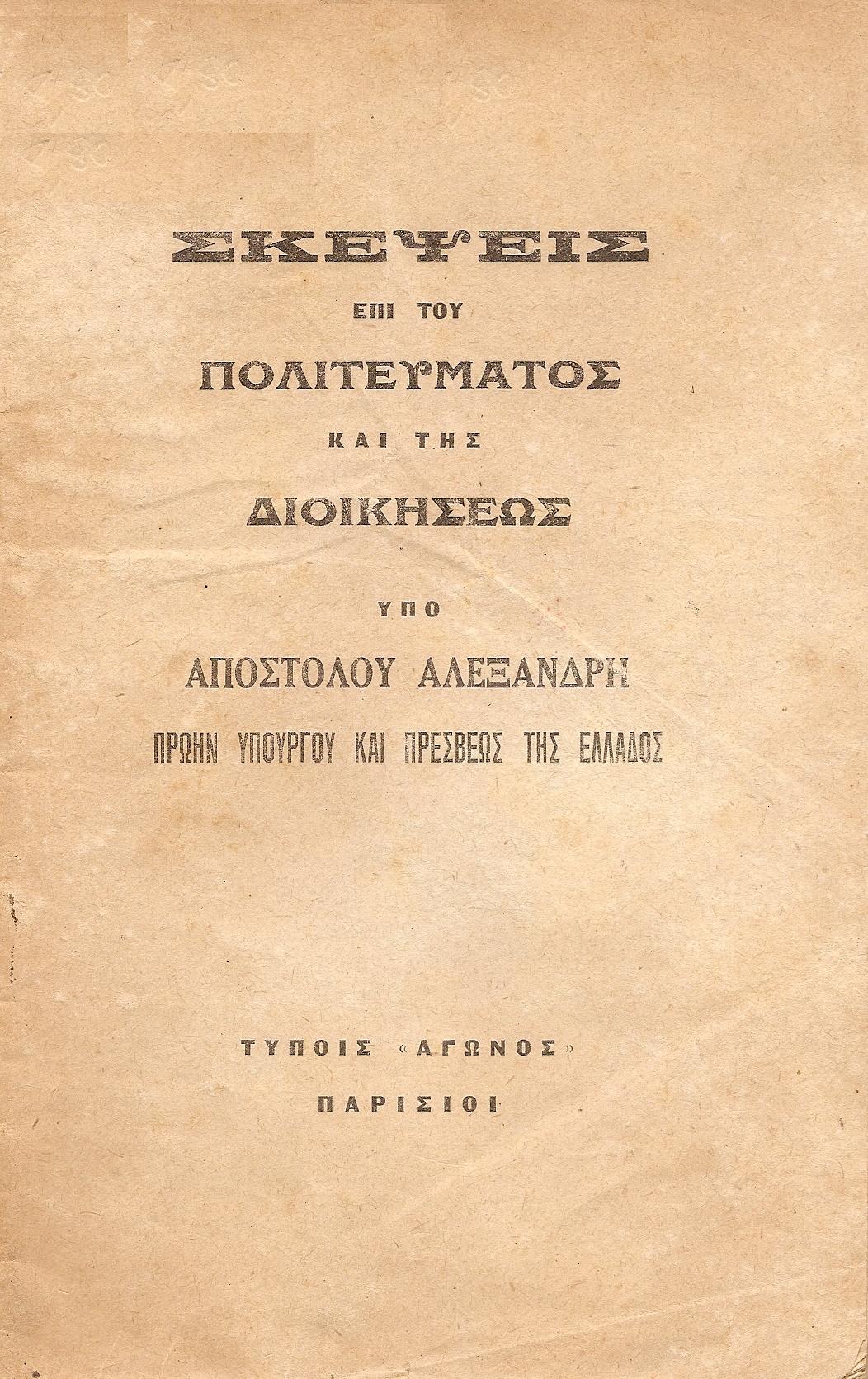 ΣΚΕΨΕΙΣ ΕΠΙ ΤΟΥ ΠΟΛΙΤΕΥΜΑΤΟΣ ΚΑΙ ΤΗΣ ΔΙΟΙΚΗΣΕΩΣ