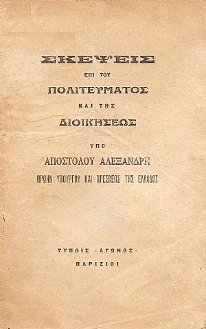 ΣΚΕΨΕΙΣ ΕΠΙ ΤΟΥ ΠΟΛΙΤΕΥΜΑΤΟΣ ΚΑΙ ΤΗΣ ΔΙΟΙΚΗΣΕΩΣ ΣΚΕΨΕΙΣ ΕΠΙ ΤΟΥ ΠΟΛΙΤΕΥΜΑΤΟΣ ΚΑΙ ΤΗΣ ΔΙΟΙΚΗΣΕΩΣ