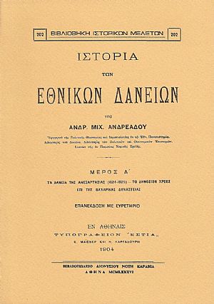 ΙΣΤΟΡΙΑ ΤΩΝ ΕΘΝΙΚΩΝ ΔΑΝΕΙΩΝ ΙΣΤΟΡΙΑ ΤΩΝ ΕΘΝΙΚΩΝ ΔΑΝΕΙΩΝ