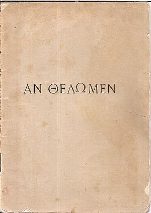 ΑΝ ΘΕΛΩΜΕΝ ΑΝ ΘΕΛΩΜΕΝ