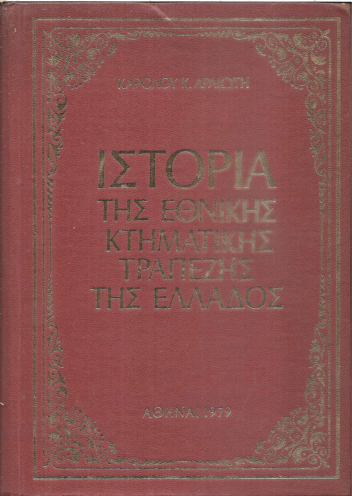 Ιστορία της Εθνικής Κτηματικής Τραπέζης της Ελλάδος