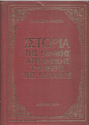 Ιστορία της Εθνικής Κτηματικής Τραπέζης της Ελλάδος Ιστορία της Εθνικής Κτηματικής Τραπέζης της Ελλάδος