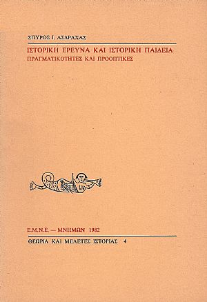 ΙΣΤΟΡΙΚΗ ΕΡΕΥΝΑ ΚΑΙ ΙΣΤΟΡΙΚΗ ΠΑΙΔΕΙΑ ΙΣΤΟΡΙΚΗ ΕΡΕΥΝΑ ΚΑΙ ΙΣΤΟΡΙΚΗ ΠΑΙΔΕΙΑ