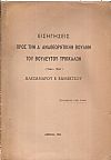 ΕΙΣΗΓΗΣΕΙΣ ΠΡΟΣ ΤΗΝ Δ' ΑΝΑΘΕΩΡΗΤΙΚΗΝ ΒΟΥΛΗΝ ΤΟΥ ΒΟΥΛΕΥΤΟΥ ΤΡΙΚΚΑΛΩΝ 