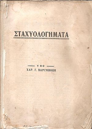 ΣΤΑΧΥΟΛΟΓΗΜΑΤΑ ΣΤΑΧΥΟΛΟΓΗΜΑΤΑ