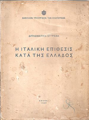 Η ΙΤΑΛΙΚΗ ΕΠΙΘΕΣΙΣ ΚΑΤΑ ΤΗΣ ΕΛΛΑΔΟΣ Η ΙΤΑΛΙΚΗ ΕΠΙΘΕΣΙΣ ΚΑΤΑ ΤΗΣ ΕΛΛΑΔΟΣ