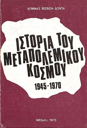 ΙΣΤΟΡΙΑ ΤΟΥ ΜΕΤΑΠΟΛΕΜΙΚΟΥ ΚΟΣΜΟΥ 1945-1970 ΙΣΤΟΡΙΑ ΤΟΥ ΜΕΤΑΠΟΛΕΜΙΚΟΥ ΚΟΣΜΟΥ 1945-1970