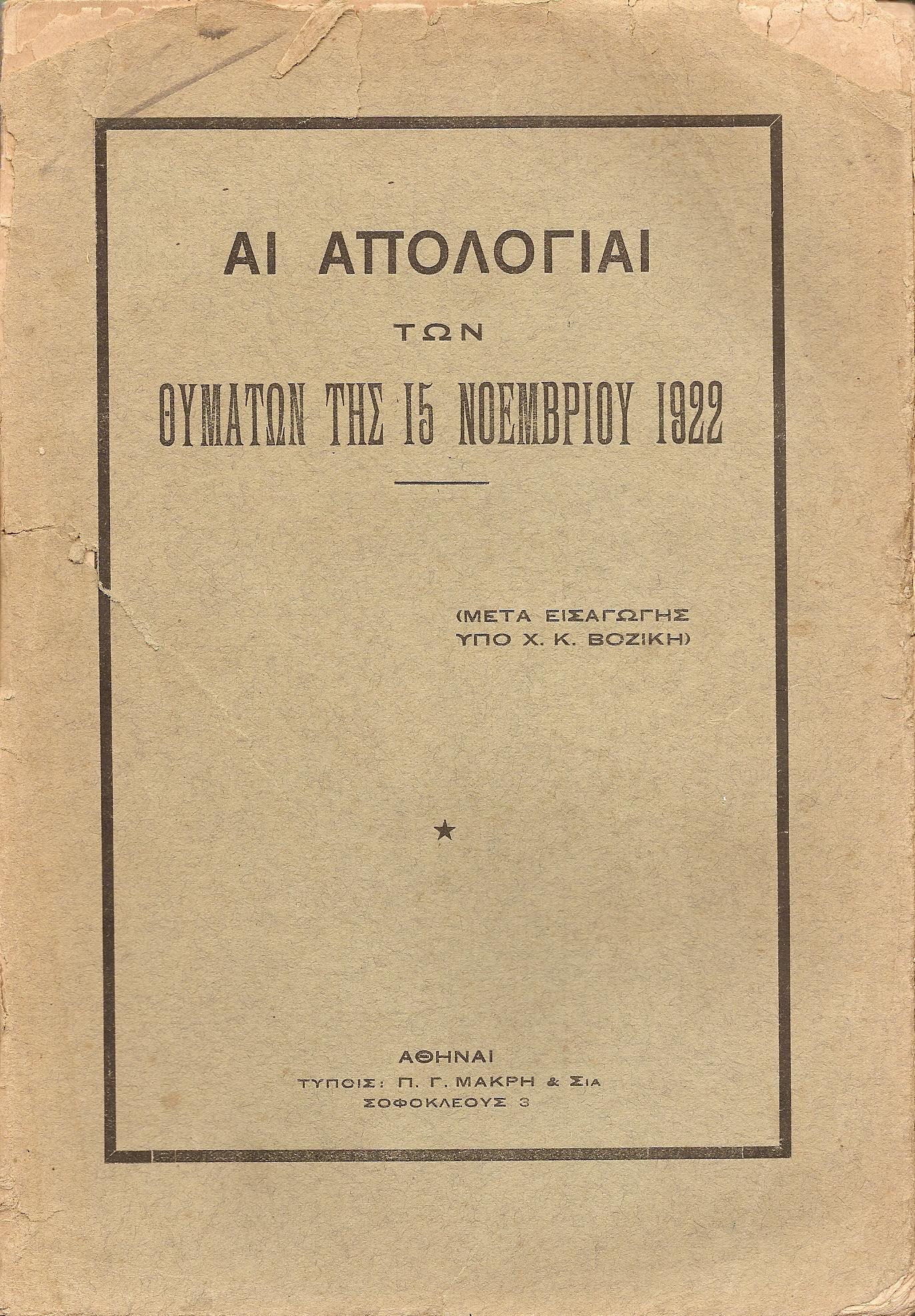 ΑΙ ΑΠΟΛΟΓΙΑΙ ΤΩΝ ΘΥΜΑΤΩΝ ΤΗΣ 15ΗΣ ΝΟΕΜΒΡΙΟΥ 1922