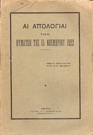 ΑΙ ΑΠΟΛΟΓΙΑΙ ΤΩΝ ΘΥΜΑΤΩΝ ΤΗΣ 15ΗΣ ΝΟΕΜΒΡΙΟΥ 1922 ΑΙ ΑΠΟΛΟΓΙΑΙ ΤΩΝ ΘΥΜΑΤΩΝ ΤΗΣ 15ΗΣ ΝΟΕΜΒΡΙΟΥ 1922